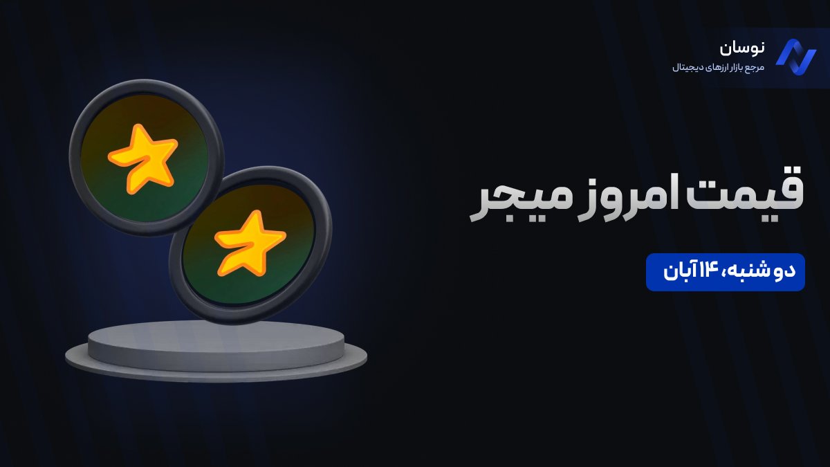 قیمت امروز میجر (Major)  دوشنبه 14 آبان در بازار پیش از عرضه